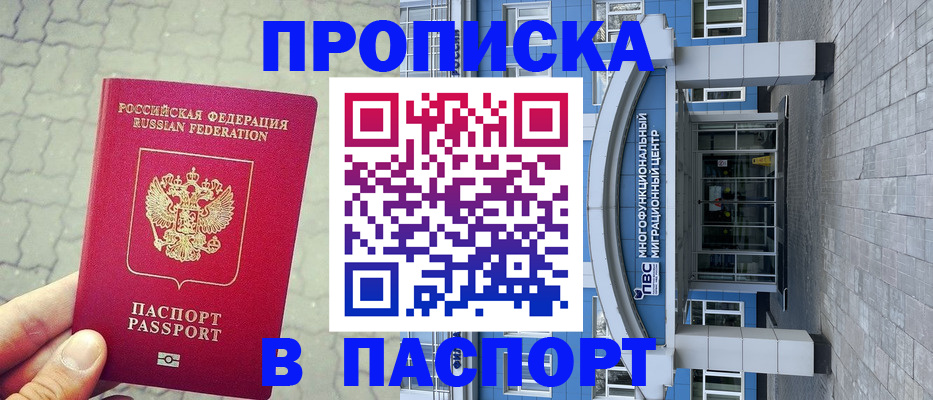прописка регистрация в Мурманской области